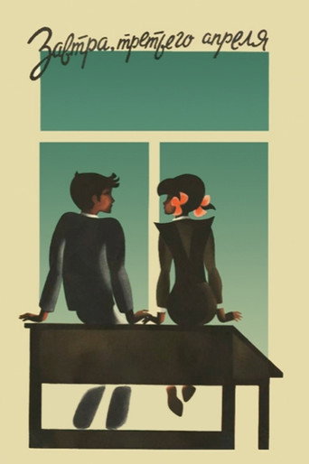 Póster de Завтра, третьего апреля