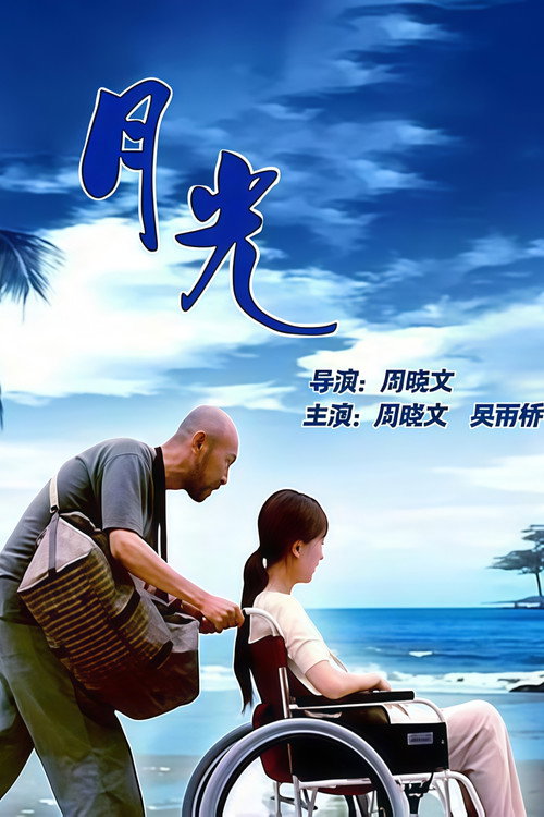 Póster de 月光