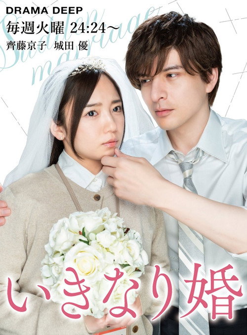 Póster de Sudden Marriage
