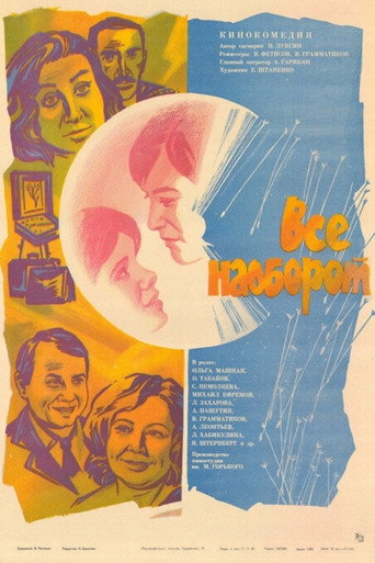 Póster de Все наоборот