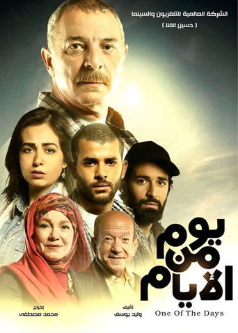 Póster de يوم من الأيام