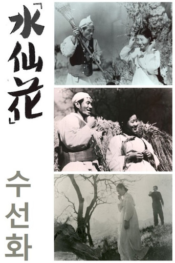 Póster de 수선화