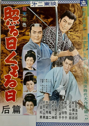 Póster de 照る日くもる日 后篇