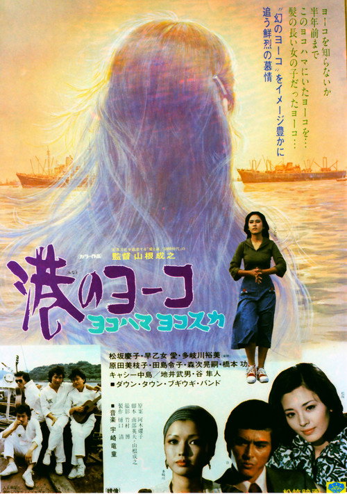 Póster de 港のヨーコ・ヨコハマ・ヨコスカ