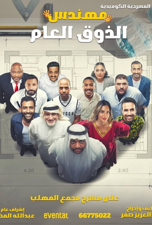 Póster de مهندس الذوق العام