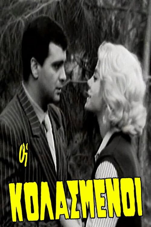 Póster de Οι κολασμένοι