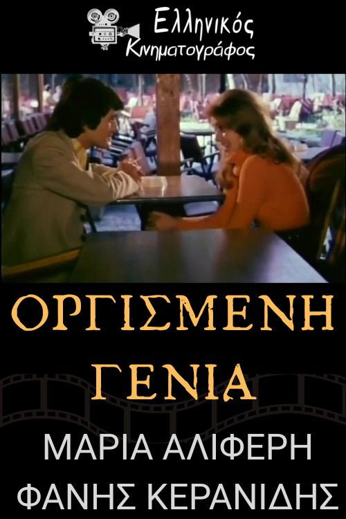 Póster de Οργισμένη γενιά