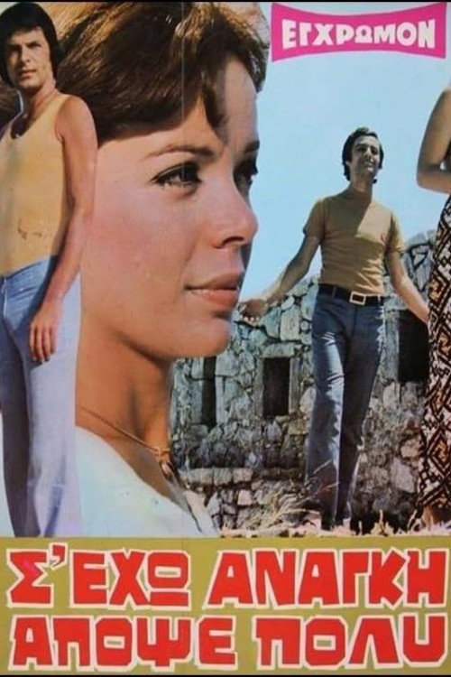 Póster de Σ' έχω ανάγκη απόψε πολύ