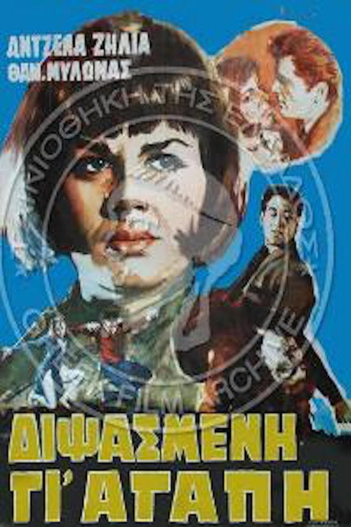 Póster de Διψασμένη γι' αγάπη