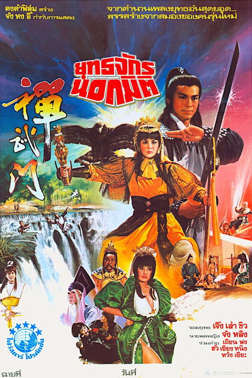 Póster de 撢武門