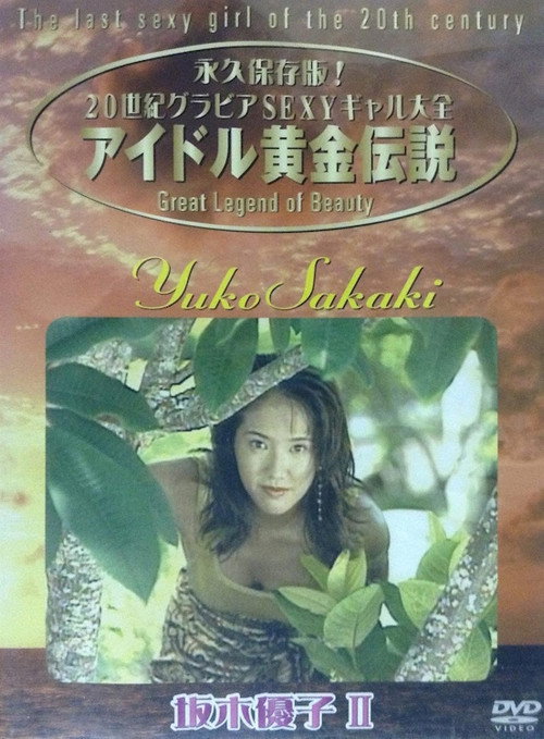 Póster de Yuko Sakaki - The Last Sexy Girl Of The 20th Century 2