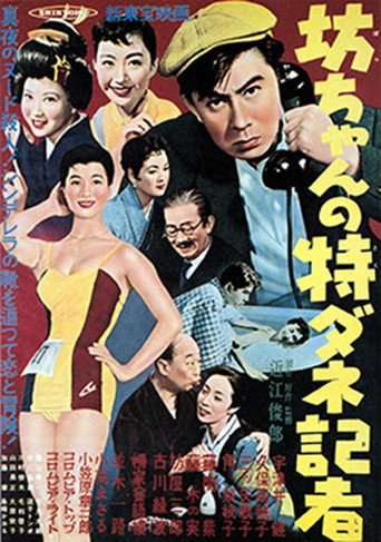 Póster de 坊ちゃんの特ダネ記者