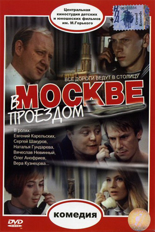 Póster de В Москве, проездом...