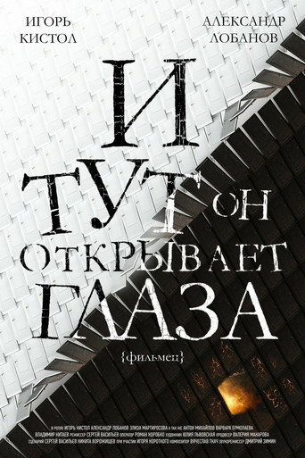 Póster de И тут он открывает глаза