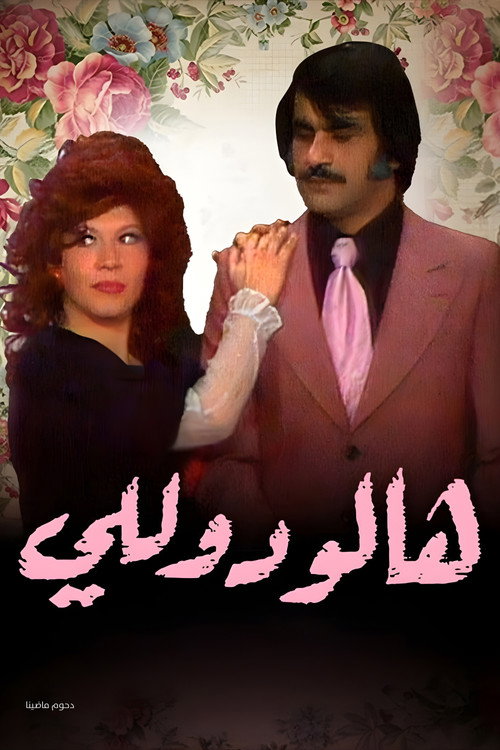 Póster de وأيضا هالو دوللي