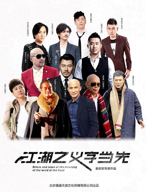 Póster de 江湖之义字当先