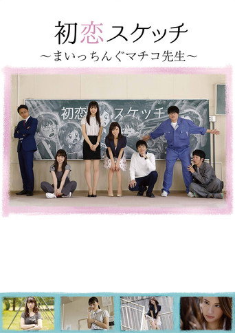 Póster de 初恋スケッチ　まいっちんぐマチコ先生