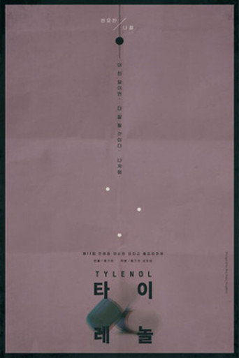 Póster de 타이레놀