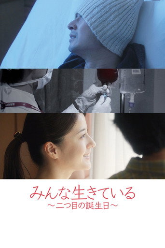 Póster de みんな生きている ～二つ目の誕生日～