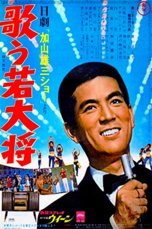 Póster de 歌う若大将