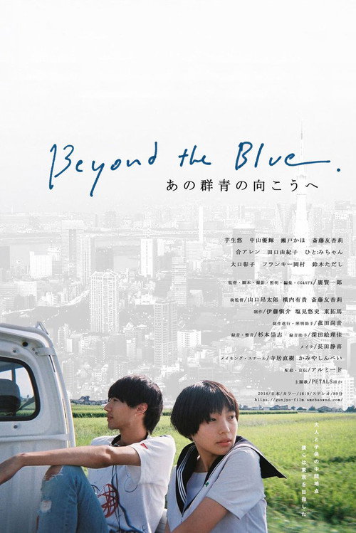 Póster de あの群青の向こうへ