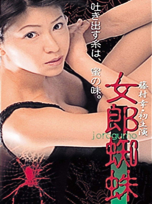 Póster de 女郎蜘蛛