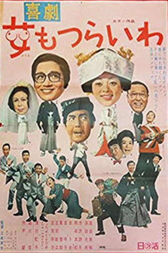 Póster de 喜劇 女もつらいわ