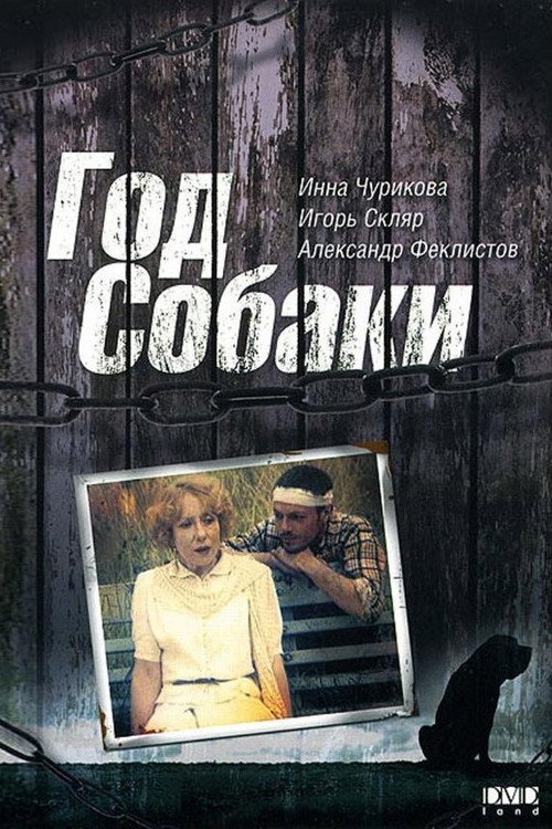 Póster de Год собаки