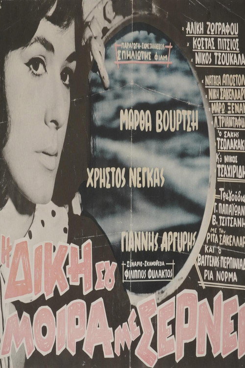 Póster de Η δική σου μοίρα με σέρνει