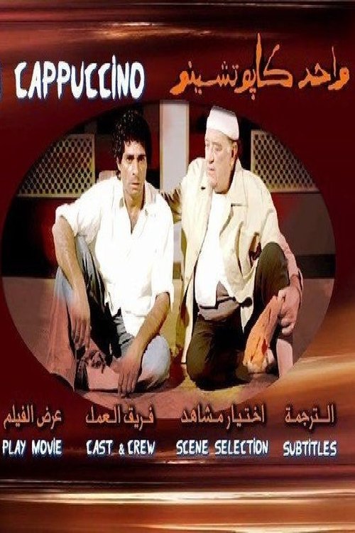 Póster de واحد كابتشينو