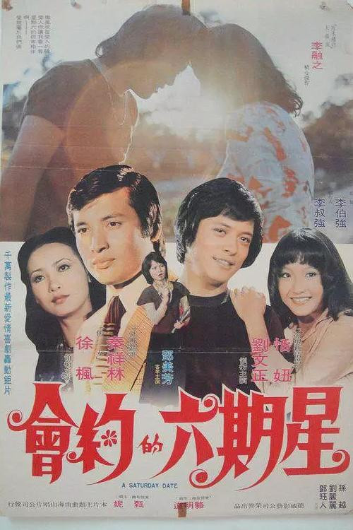 Póster de 星期六的約會