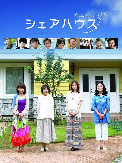 Póster de シェアハウス