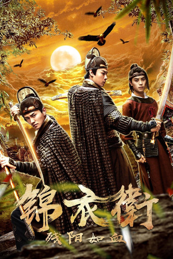 Póster de 锦衣卫之残阳如血