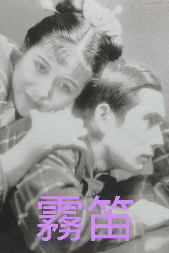 Póster de 霧笛