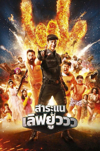 Póster de สาระแน เลิฟยูวว