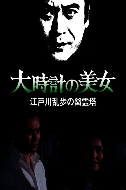Póster de 大時計の美女 江戸川乱歩の「幽霊塔」