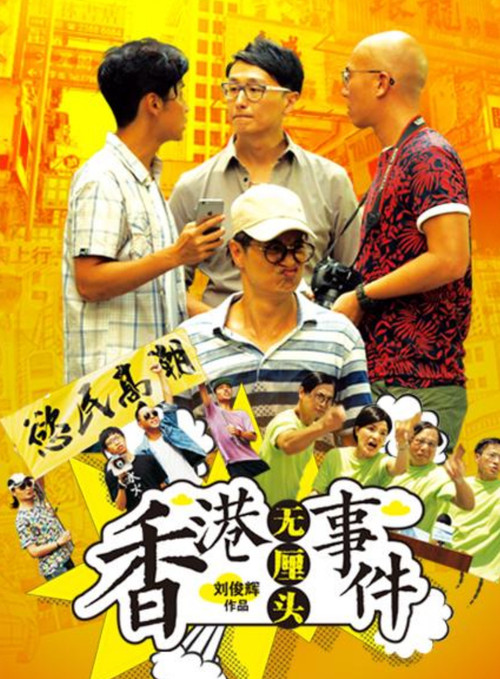Póster de 香港无厘头事件