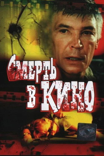 Póster de Смерть в кино
