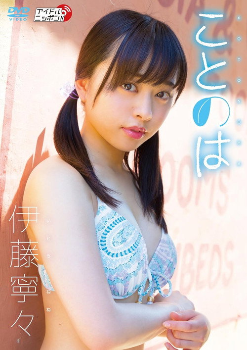 Póster de 伊藤寧々/ことのは