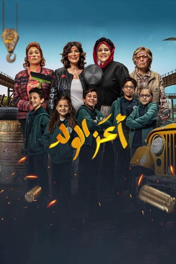Póster de أعز الولد