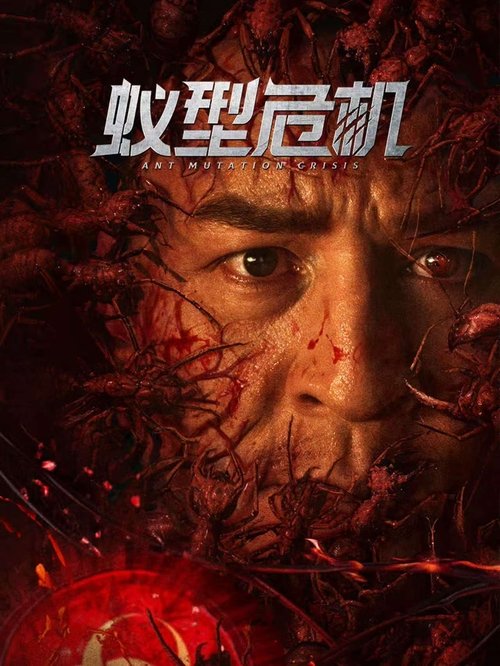 Póster de 蚁型危机