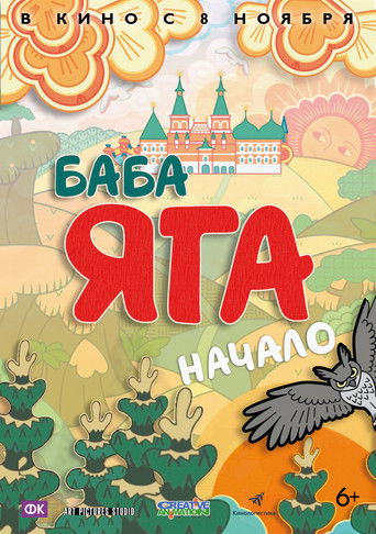 Póster de Баба Яга. Начало