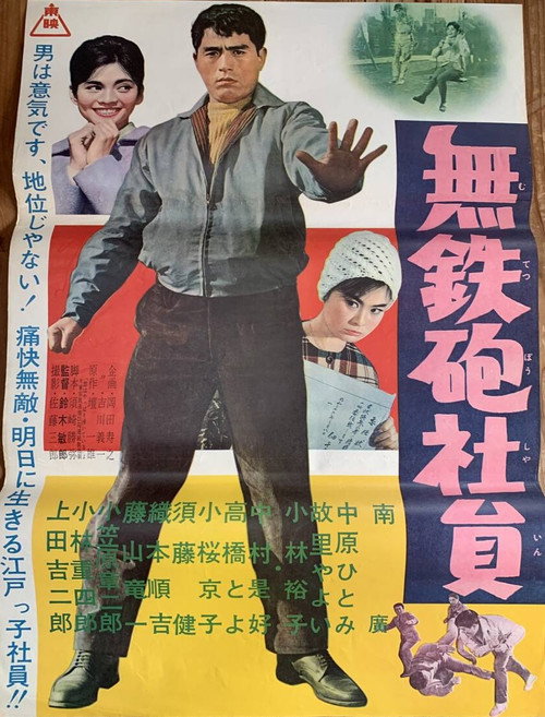 Póster de 無鉄砲社員