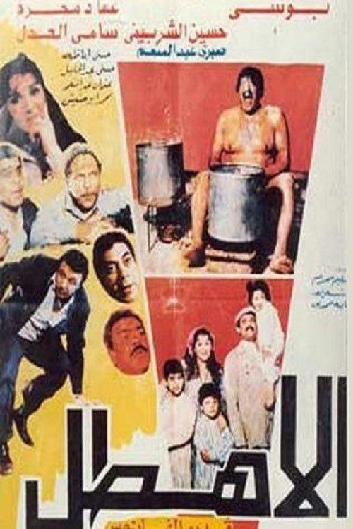 Póster de الأهطل