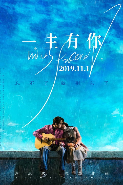 Póster de 一生有你2019