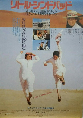 Póster de リトルシンドバッド　小さな冒険者たち