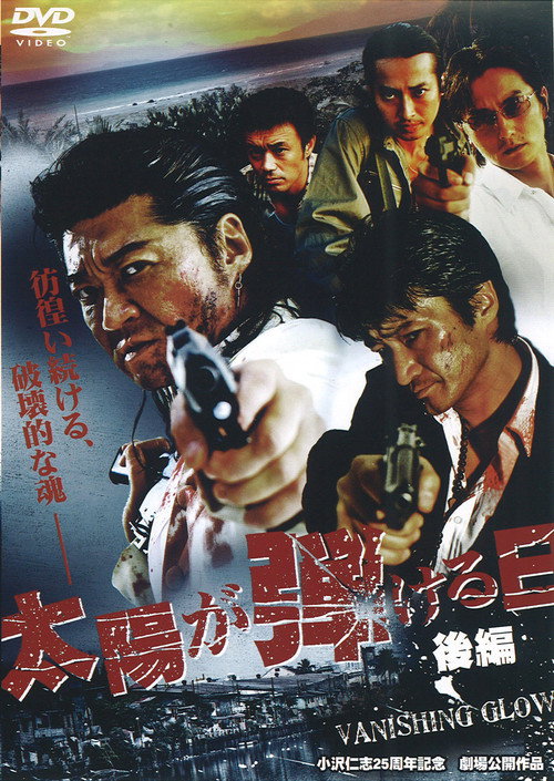 Póster de 太陽が弾ける日　後編