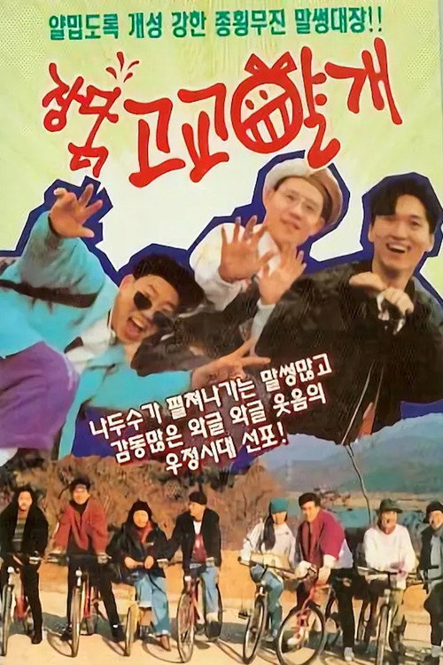 Póster de High School Mischief