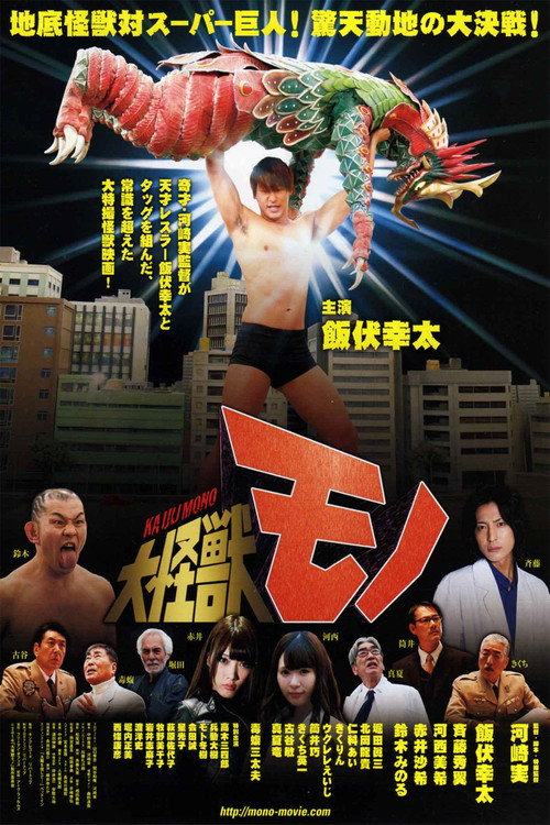 Póster de 大怪獣モノ