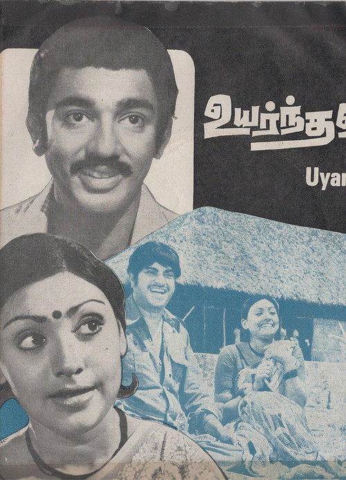 Póster de உயர்ந்தவர்கள்